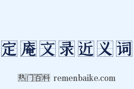 定庵文录近义词是什么意思的图片